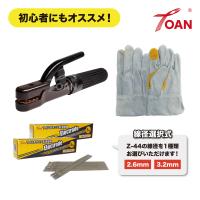 アーク溶接 セット商品 300A 溶接棒ホルダー TW-300 1本 + 軟鋼 アーク手棒 TW-4426(2.6) or TW-4432(3.2) 10kg + 25cm 5本指 牛革手袋 1双 | TOAN ヤフーショッピング店