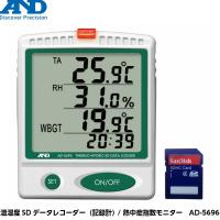 A&amp;D エーアンドディ 温湿度SDデータレコーダー（記録計）  熱中症指数モニター AD-5696 [熱中症指数計 温度計 湿度計 WBGT値] | 現場屋本舗Yahoo!店