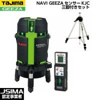 [JSIMA認定店] TAJIMA タジマ NAVI GEEZAセンサーKJC 三脚セット （受光器・三脚付き） GZASN-KJCSET [ハイパワーグリーンレーザー墨出器] | 現場屋本舗Yahoo!店