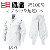 鳳皇 HOOH 1401/1402 超超ロングとオープンシャツのセット　17.ホワイト　鳶服 作業着 作業服 | 創業1968年 鳶蕨上田 公式ショップ