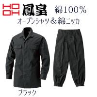 鳳皇 HOOH 1401/1405 綿ニッカとオープンシャツのセット　20.ブラック 作業着 作業服 | 創業1968年 鳶蕨上田 公式ショップ