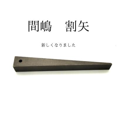 割矢 鉄骨の商品一覧 通販 - Yahoo!ショッピング