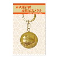 熊谷線廃線記念メダルリバイバルキーホルダー | 東武マーケットYahoo!店