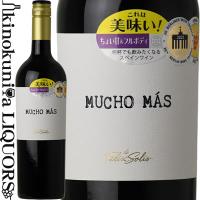 ムーチョ マス 赤 [NV] 赤ワイン やや甘口 フルボディ 750ml スペイン Vino de Mesa Felix Solis Mucho Mas Tinto フェリックス ソリス アヴァンティス | 紀伊国屋リカーズ ヤフー店