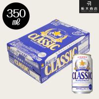 北海道 ビール サッポロ クラシック 送料無料 北海道限定 サッポロクラシック350ml缶×24本入 1ケース | とちぎ商店