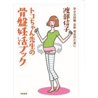 書籍「トコちゃん先生の骨盤妊活ブック」トコちゃんベルト考案者 渡部信子著 筑摩書房発行 ネコポス可 メール便可[M便 1/2] | 腰痛解決!トコちゃんベルト専門店