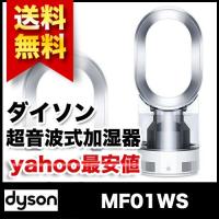 Dyson ダイソン 超音波式加湿器（木造5畳まで/プレハブ洋室8畳まで ホワイト/シルバー)dyson Hygienic Mist MF01WS 