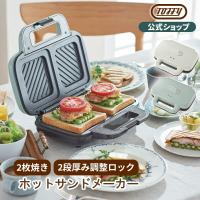 ホットサンドメーカー 電気 トフィー K-HS4 ホットサンド 食パン 2枚 ワッフルメーカー 朝食 2人分 厚み調整 ギフト プレスサンド Toffy 公式 | Toffyトフィー公式 online store