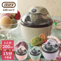 アイスクリームメーカー 家庭用 K-IS11 Toffy 公式 アイスクリーマー 2人分 小さい アイスクリーム 機械 家電 夏休み フローズンメーカー 保冷 手作り おしゃれ