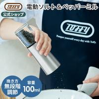 Toffy 公式 電動ミル ソルト ペッパー 調味料挽き 大容量 100ml 片手 トフィー ミル 胡椒 塩  自動 | Toffy 公式Yahoo!店