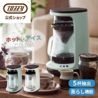 Toffy 公式 コーヒーメーカー 奈良老舗珈琲粉特典付 アイスコーヒーメーカー 簡単 抽出 ドリップ トフィー | Toffy 公式Yahoo!店