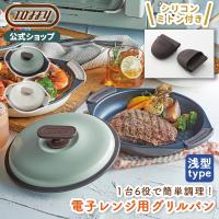 新商品 Toffy 公式 電子レンジ用 グリルパン レンジグリルパン 皿 フタ付き 耐熱皿 新生活 | Toffy 公式Yahoo!店