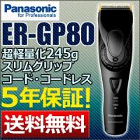 バリカン 散髪 パナソニック Panasonic ER-GP80-K コードレス 5年保証 :BA002:とぎ職人の部屋 - 通販 - Yahoo!ショッピング