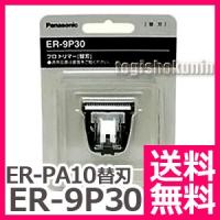 送料無料 バリカン 散髪 パナソニック Panasonic ER-PA10用替刃（標準刃）ER-9P30【TG】 | とぎ職人の部屋