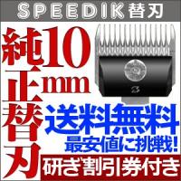 スピーディク純正替刃 10mm バリカン ペット用バリカン 犬用 送料無料【CL】 | とぎ職人の部屋