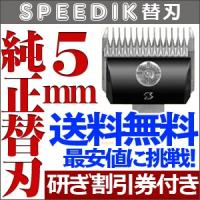 スピーディク純正替刃 5mm バリカン ペット用バリカン 犬用 送料無料 スピーディク替え刃【CL】 | とぎ職人の部屋