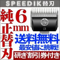 スピーディク純正替刃 6mm　バリカン ペット用バリカン 犬用  替え刃 送料無料 SPEEDIK【CL】 | とぎ職人の部屋