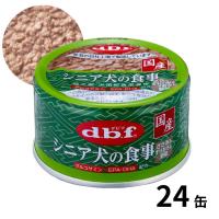 dbf デビフペット シニア犬の食事 ささみ＆すりおろし野菜 85g 24缶入 犬用 総合栄養食 国産 4970501033929 | T-style ヤフー店