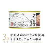 【高級缶詰】マルユウ さけ中骨水煮 缶詰め 3缶 ｜ 鮭缶 サケ缶 さけ缶 さけ缶詰 サケ缶詰 鮭缶詰 鮭 さけ サケ 紅鮭 シャケ 水煮 中骨 骨 缶詰 缶 北海道 | あまね