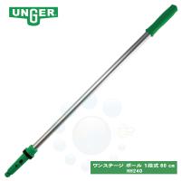 ウンガー UNGER ワンステージポール 1段式 60cm HH240 清掃用品 掃除 ビルメンテナンス | おそうじラボ