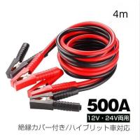 車 ブースターケーブル 4m 12v 24v 対応 大型車 500a 絶縁カバー 収納袋 バッテリーあがり 救護 緊急 対策 カー用品 | toistore