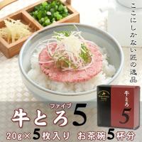 牛とろ5[ぎゅうトロファイブ]20g×5枚 十勝スロウフード お土産 御中元 父の日 ギフト 牛肉 北海道 | 牛とろの北海道十勝スロウフード