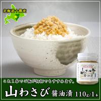 [北海道十勝産] 山わさび醤油漬 北海道 十勝スロウフード | 牛とろの北海道十勝スロウフード