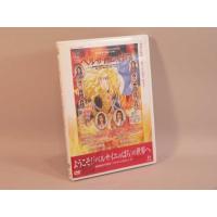 （DVD） 宝塚歌劇　ようこそ！「ベルサイユのばら」の世界へ　／舞台ＤＶＤ【中古】 | トカゲのしっぽ