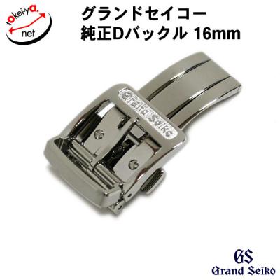 ☆GrandSeiko グランドセイコー　純正Dバックル　18mm 未使用品☆ Grand Seiko - 本物 美品 グランドセイコー 純正品 クロコダイル