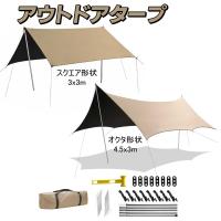 アウトドアタープ 天幕 防水 撥水加工 日除け 遮光 遮熱 難燃 耐水 軽量 UPF50+ UVカット 210D 高密度生地 テント ペグ ロープ 収納ケース付