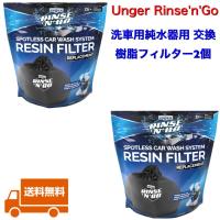 洗車用純水器用 交換フィルター 2個 1305150 Unger Rinse'n'Go