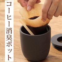 コーヒーかす消臭ポット 陶磁器 (190-87) 消臭 玄関トイレ 靴箱 リビング 食卓 デスクワーク マーナ MARNA | tokiオンラインショッピング