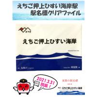 えちご押上ひすい海岸駅 駅名標クリアファイル | えちごトキめき鉄道公式ショップ