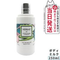 正規品 ロクシタン エルバヴェール ボディミルク 250ml LOCCITANE | tokitomecosme