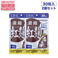 賞味期限2026/10 DHC 濃縮紅麹 べにこうじ 30粒 30日分 ディーエイチシー サプリメント 2個セット | tokitomecosme