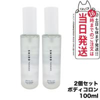 【2個セット 国内正規品】SHIRO シロ ホワイトリリー ボディコロン 100ml フレグランス 香水 送料無料 | tokitomecosme