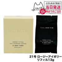 LILIBETH パーフェクトフィッティングフルカバレッジクッションファンデーション 21号 ロージーアイボリー リフィル | tokitomecosme