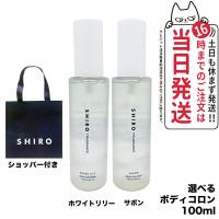 【選べる香り ショッパー付き 国内正規品】SHIRO シロ サボン ホワイトリリー ボディコロン 100ml フレグランス 送料無料 | tokitomecosme