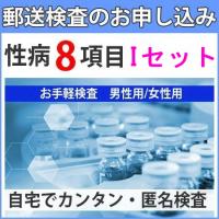 性病検査キット I(男性用 女性用) HIV 梅毒 淋菌 トリコモナス カンジダ クラミジア 咽頭淋菌 咽頭クラミジア さくら検査研究所