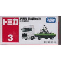 トミカ No.3 動物運搬車(箱) | おもちゃのトキワ屋