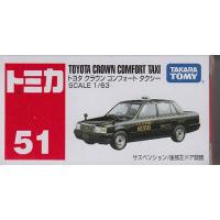 トミカ No．51 トヨタ クラウン コンフォート タクシー | おもちゃのトキワ屋