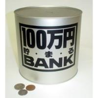 100万円貯まるBANK シルバー | おもちゃのトキワ屋