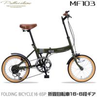 マイパラス(My pallas) MF103-MG(ミリタリーグリーン) 折畳自転車 16インチ シマノ製6段変速付 | 特価COM