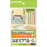 エレコム(ELECOM) EDT-KNM11 なまえラベル ファイル用・大 光沢 はがきサイズ 8面 12シート | 特価COM