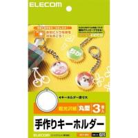 エレコム(ELECOM) EDT-KH1 手作りキーホルダー 丸型 はがきサイズ 3個 | 特価COM