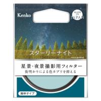 ケンコー(Kenko) スターリーナイト 67mm | 特価COM