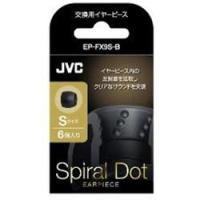 JVC EP-FX9S-B(ブラック) 交換用シリコンイヤーピース Sサイズ | 特価COM