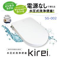 【長期保証付】杉半 SG-002 水圧式洗浄便座 Kirei | 特価COM