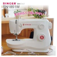【長期保証付】シンガー(SINGER) SN1851W ホワイト フットコントローラー付き 電動ミシン 初心者向け | 特価COM