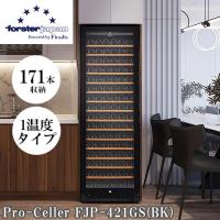 【標準設置料金込】【長期保証付】フォルスター(forster) FJP-421GS(BK) ワインセラー 171本収納 大型タイプ 右開き 1温度タイプ 酷暑対応 ビルトイン可 | 特価COM